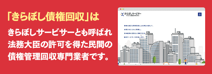 きらぼし債権回収は取り立て専門のサービサーです