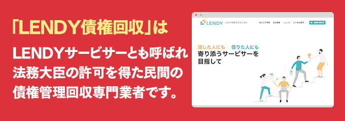 LENDY債権回収は取り立て専門のサービサーです