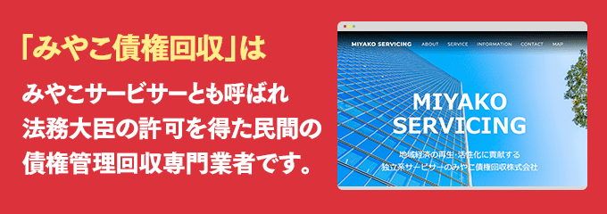 みやこ債権回収は取り立て専門のサービサーです