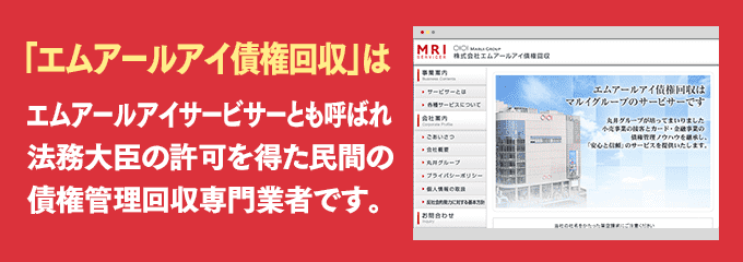 エムアールアイ債権回収は取り立て専門のサービサーです