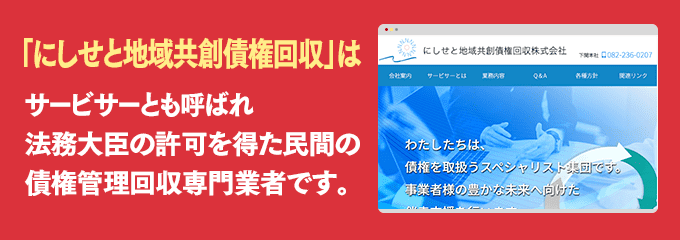 にしせと地域共創債権回収は取り立て専門のサービサーです