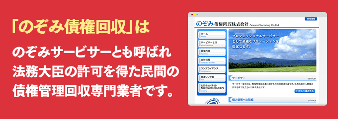 のぞみ債権回収は取り立て専門のサービサーです