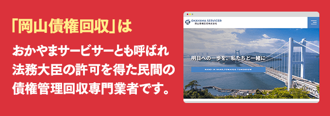 岡山債権回収は取り立て専門のサービサーです