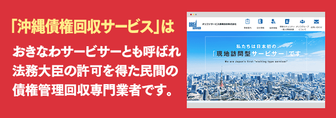 沖縄債権回収サービスは取り立て専門のサービサーです