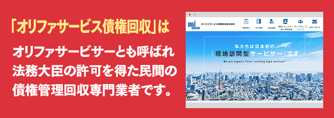 オリファサービス債権回収は取り立て専門のサービサーです