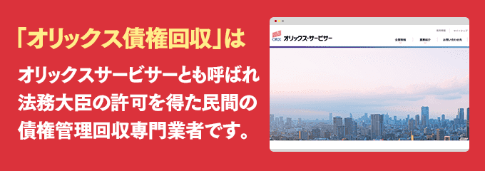 オリックス債権回収は取り立て専門のサービサーです