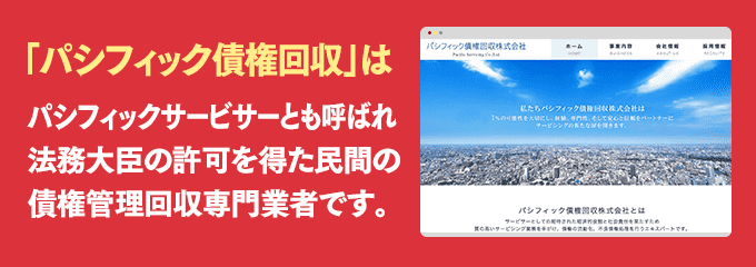 パシフィック債権回収は取り立て専門のサービサーです