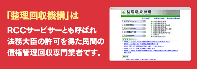 整理回収機構は取り立て専門のサービサーです