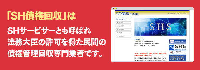 SH債権回収は取り立て専門のサービサーです