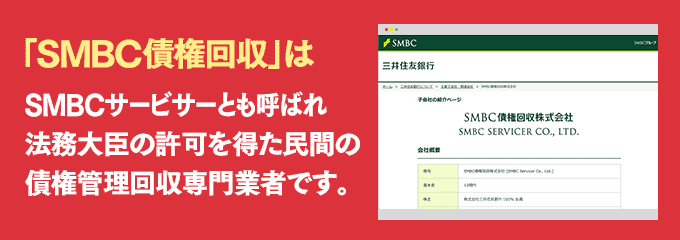 SMBC債権回収は取り立て専門のサービサーです