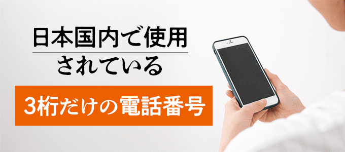 日本国内で使用されている3桁の電話番号一覧