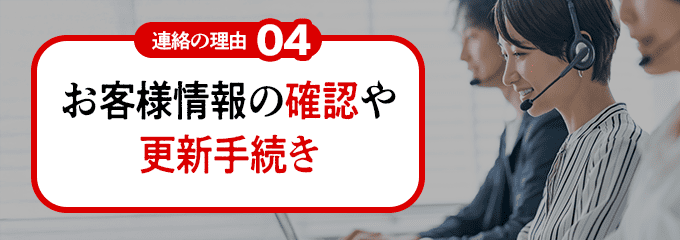 08000805655から連絡の理由4