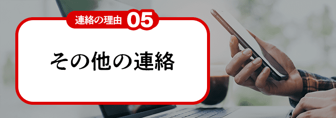 08000805655から連絡の理由5