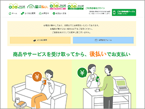 後払いドットコムの公式サイト