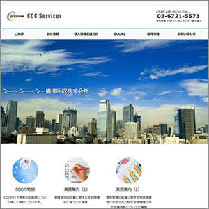 シー・シー・シー債権回収のサイト