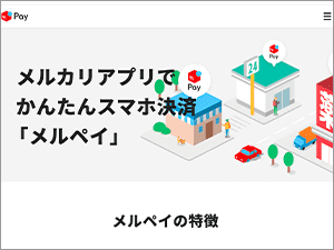 メルペイの公式サイト