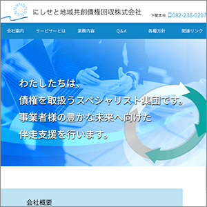 にしせと地域共創債権回収のサイト