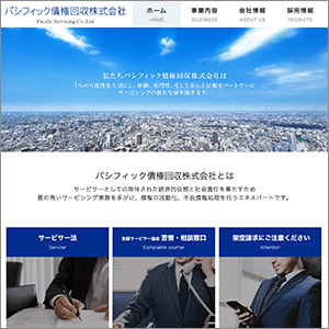 パシフィック債権回収のサイト