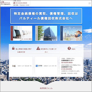 パルティール債権回収のサイト