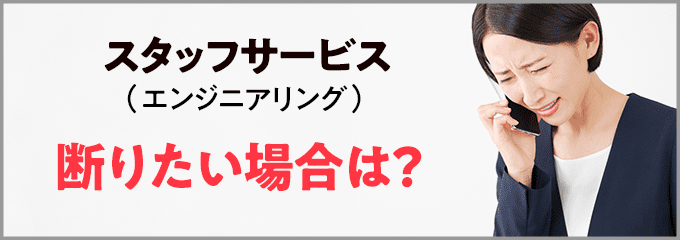 スタッフサービス・エンジニアリングからの連絡を断りたい場合