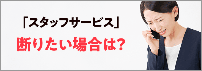 スタッフサービスからの連絡を断りたい場合