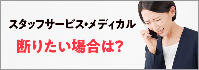 スタッフサービス・メディカルからの連絡を断りたい場合