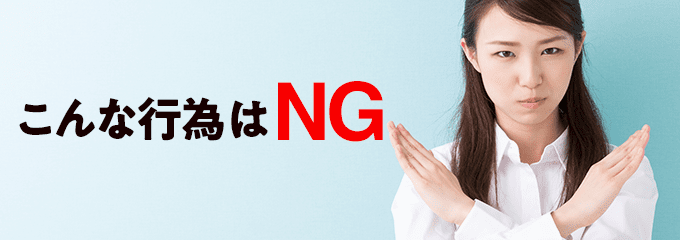 派遣会社にこんな行為はNG