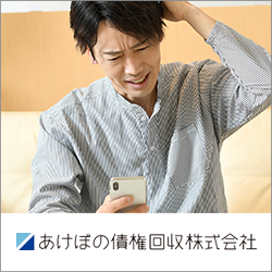 あけぼの債権回収からの電話には出たほうが良い？