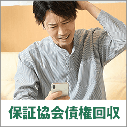 保証協会債権回収からの電話には出たほうが良い？