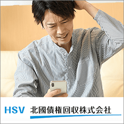 北國債権回収からの電話には出たほうが良い？