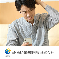 みらい債権回収からの電話には出たほうが良い？