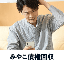 みやこ債権回収からの電話には出たほうが良い？