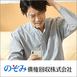 のぞみ債権回収からの電話には出たほうが良い？