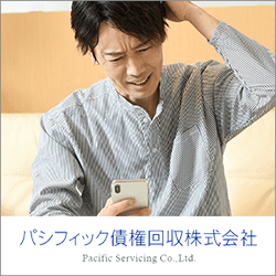 パシフィック債権回収からの電話には出たほうが良い？