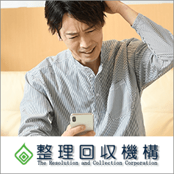 整理回収機構からの電話には出たほうが良い？