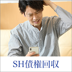 SH債権回収からの電話には出たほうが良い？