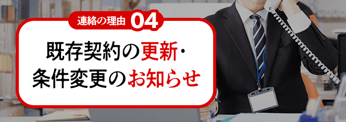 08043426205から連絡の理由4