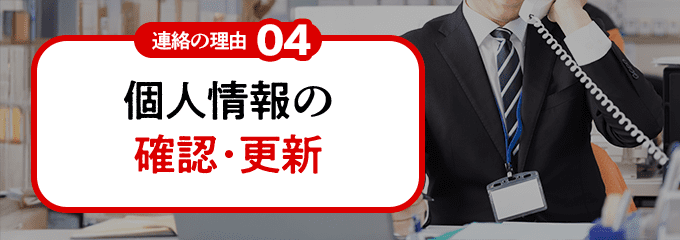 個人情報の確認や更新