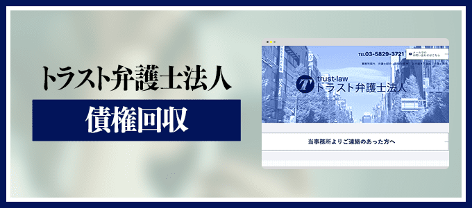 トラスト弁護士法人の債権回収