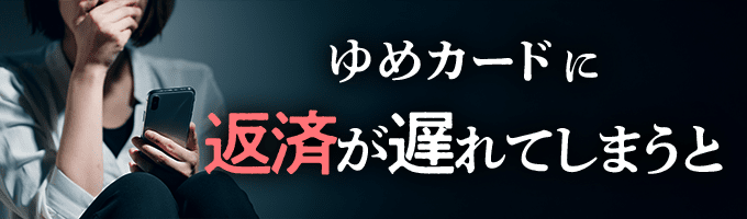 ゆめカードからの督促を無視すると