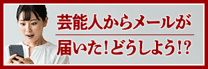 芸能人や有名人を装った詐欺メールに要注意！