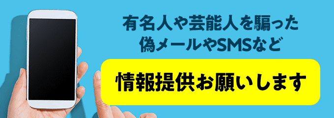 芸能人や有名人を装った詐欺メールの口コミやコメント