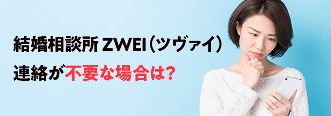 ツヴァイからの電話をやめさせたい