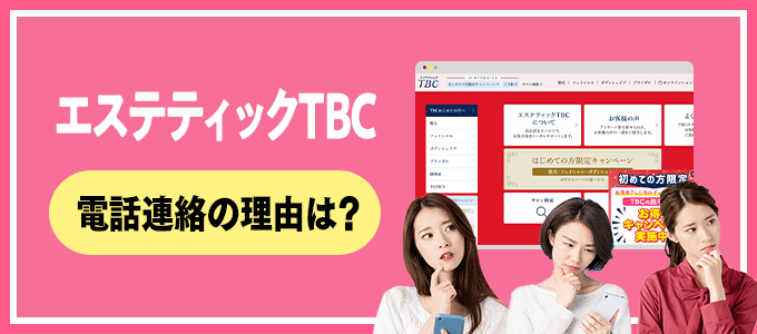 エステティックTBC