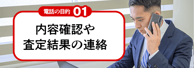 内容確認や査定結果の連絡