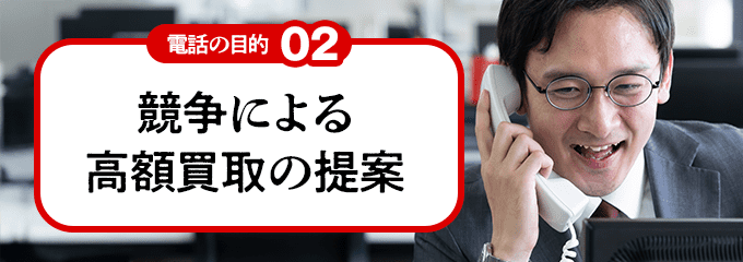 競争による高額買取の提案