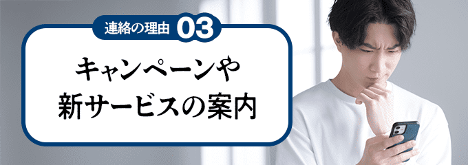 0664843090から連絡の理由3