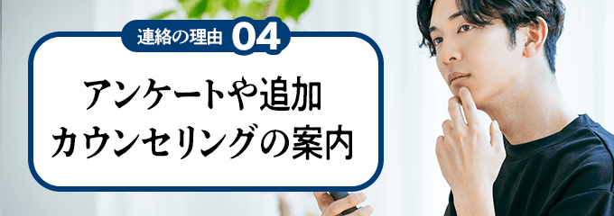 0120501039から連絡の理由4