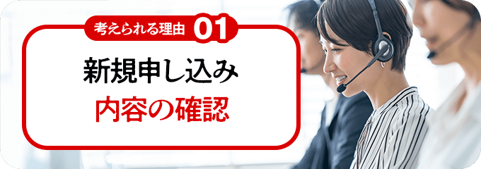 新規申し込み内容の確認