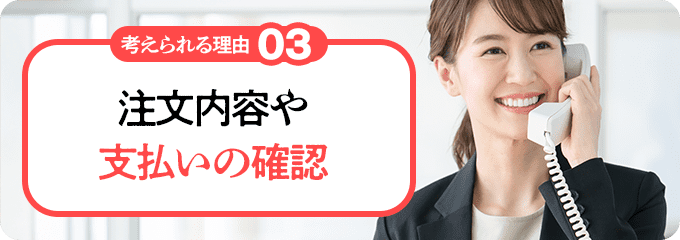 注文内容や支払いの確認